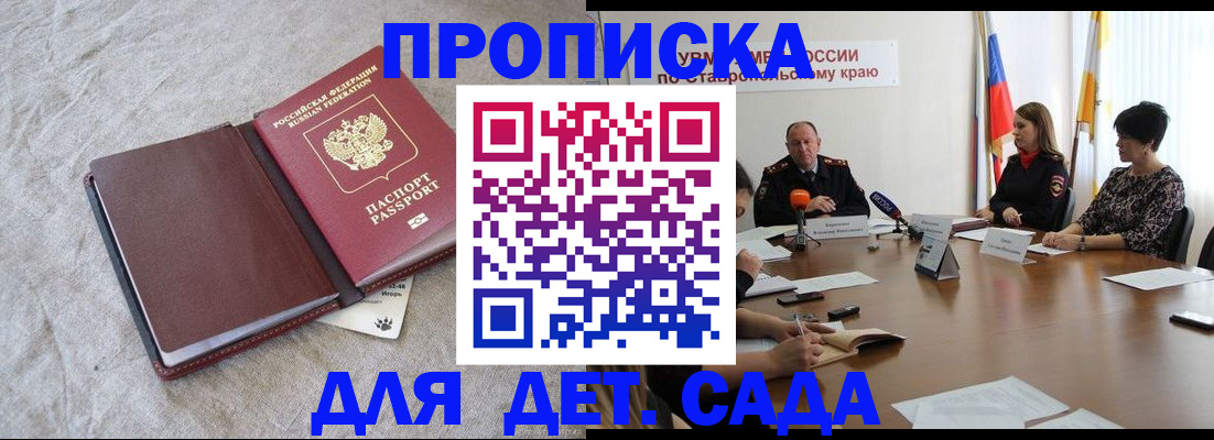 прописка ребенка в Михайловке